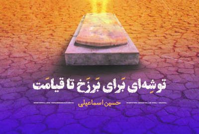 توشهای برای برزخ تا قیامت