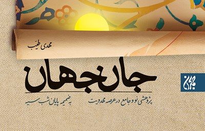 جان جهان: پژوهشی جامع و نوین درباره منجی‌باوری و مهدویت