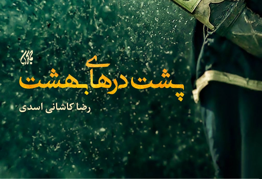 پشت درهای بهشت
