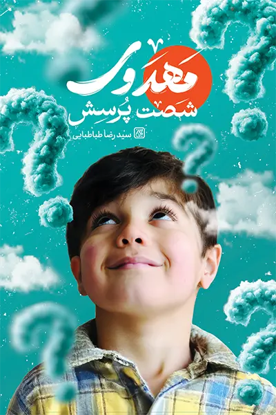 پاسخهای کاربردی به «شصت پرسش مهدوی» بچهها