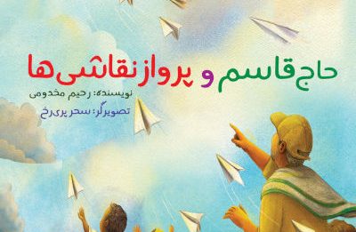 حاج قاسم و پرواز نقاشیها