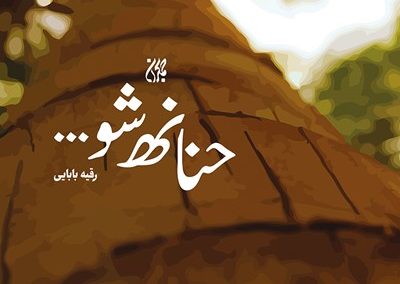 حنانه شو