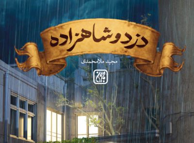 دزد و شاهزاده : تقابل گذشته و امروز