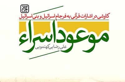 موعود اسراء