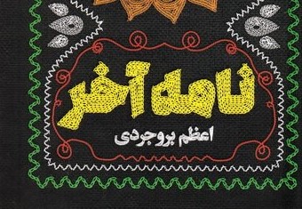 نامه آخر: رمانی نفسگیر درباره نبرد پهلوانی و ناجوانمردی