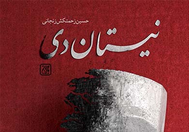نیستان دی؛ سفری از ناامیدی به نور