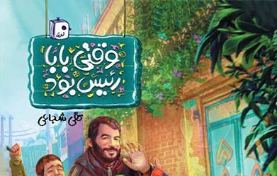 وقتی بابا رئیس بود