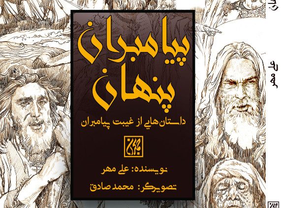 بررسی غیبت پیامبران در تاریخ: پیامبران پنهان