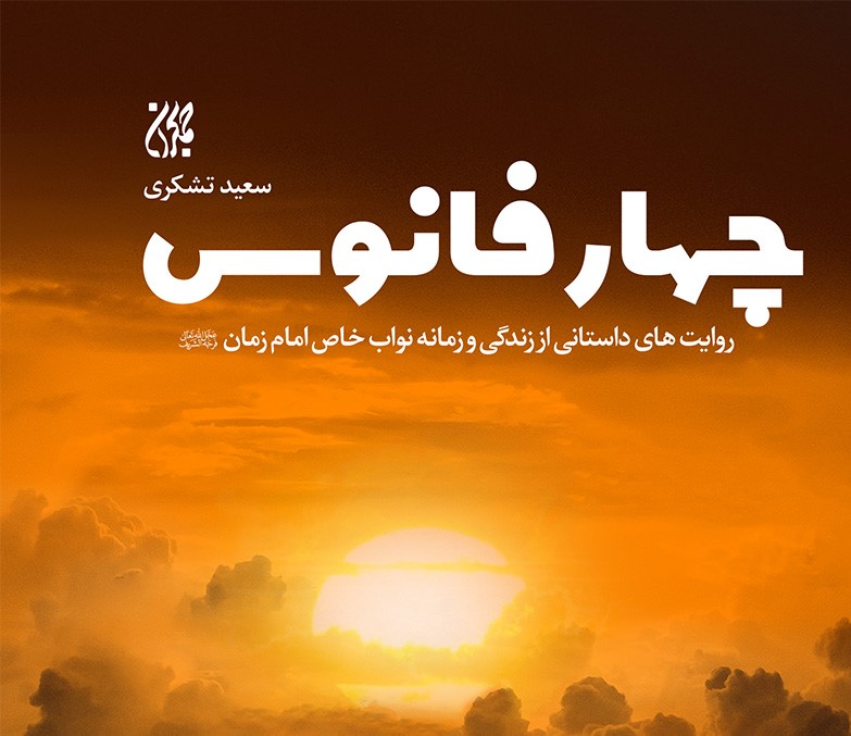 چهارفانوس: روایتی از نواب خاص امام زمان (عج)
