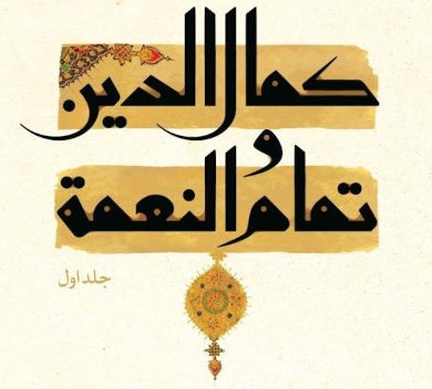 کمالالدین و تمامالنعمه؛ پاسخی به شبهات درباره غیبت امام عصر