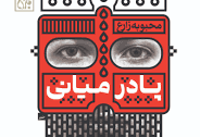 پادرمیانی: عشق، رنج، دعا و پاداش