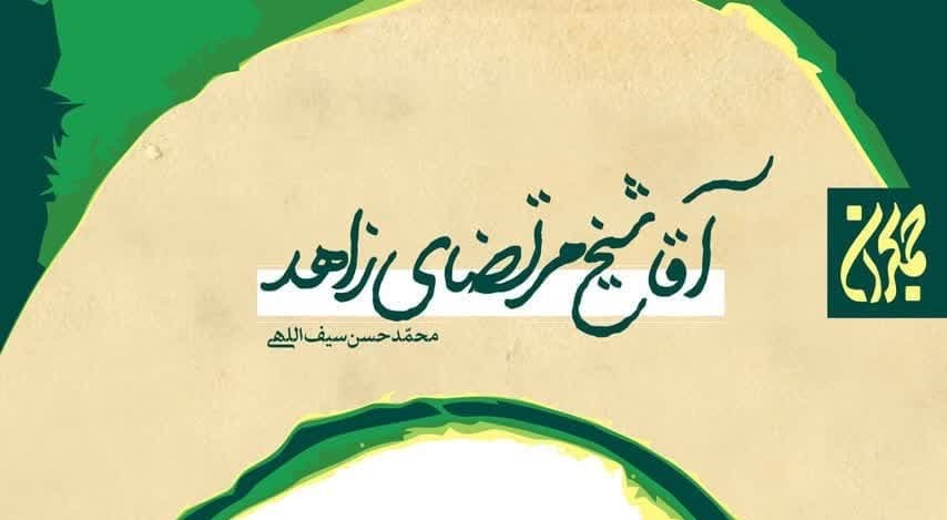 آقا شیخ مرتضی زاهد