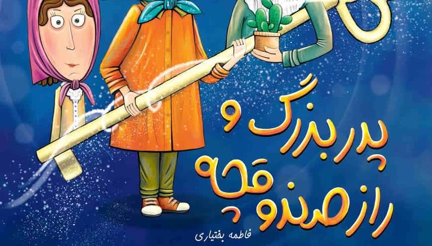 پدربزرگ و راز درخت تنومند انقلاب