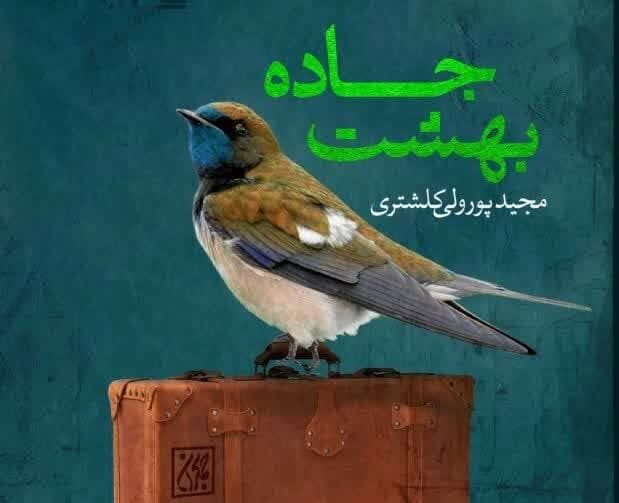 جاده بهشت