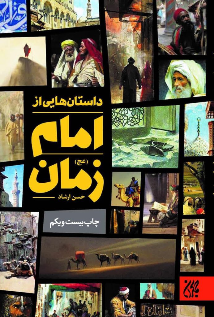 داستان‌هایی از امام زمان(عج)