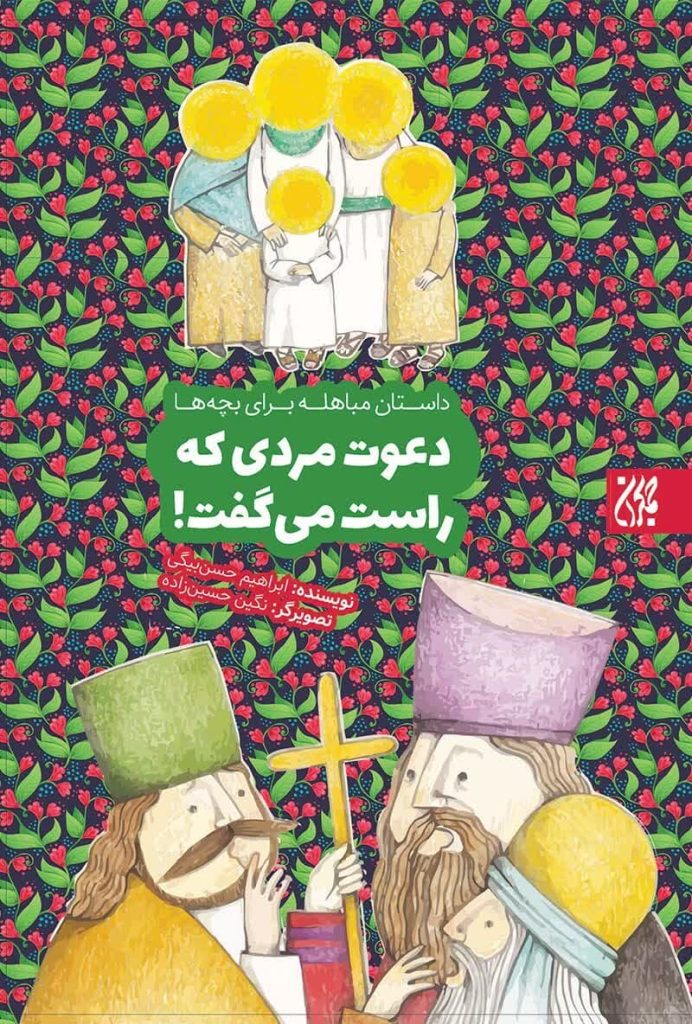 دعوت مردی که راست میگفت