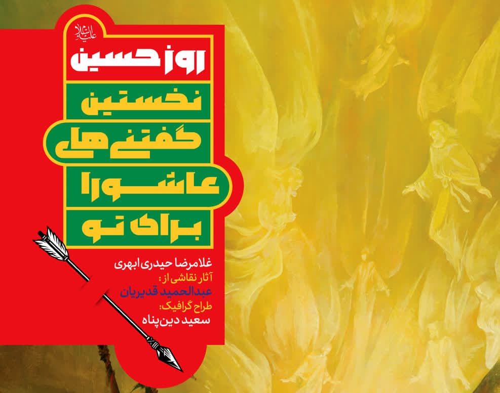 روز حسین؛ عاشورا را بخوان، بفهم و باور کن