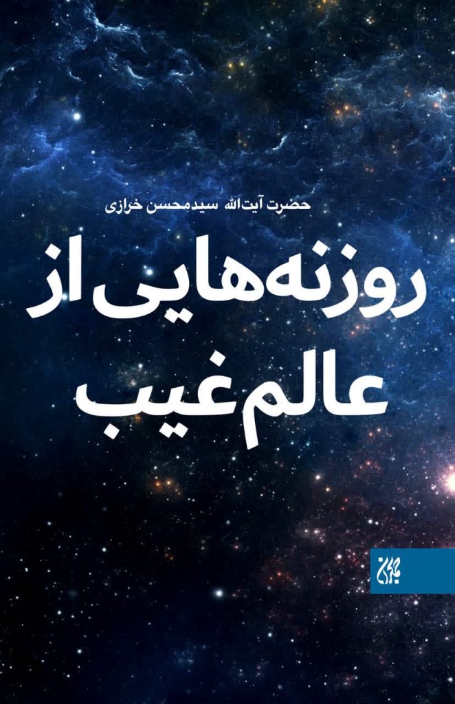 روزنه هایی از عالم غیب