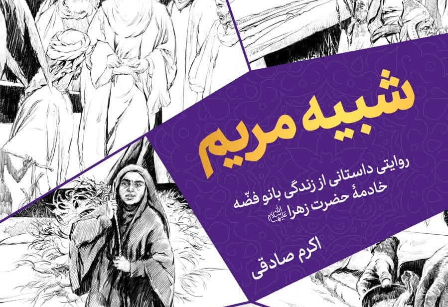 شبیه مریم