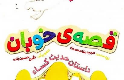 قصه خوبان: هدیهای پربار برای نسل آینده