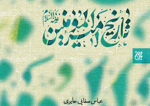تاریخ امیرالمؤمنین(ع)
