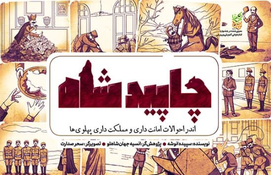 چاپیدشاه: روایت مستند و جذاب سرگذشت پهلوی‌ها
