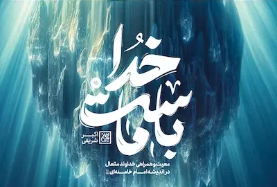 خدا با ماست: کتابی برای درک عمیق‌تری از ایمان