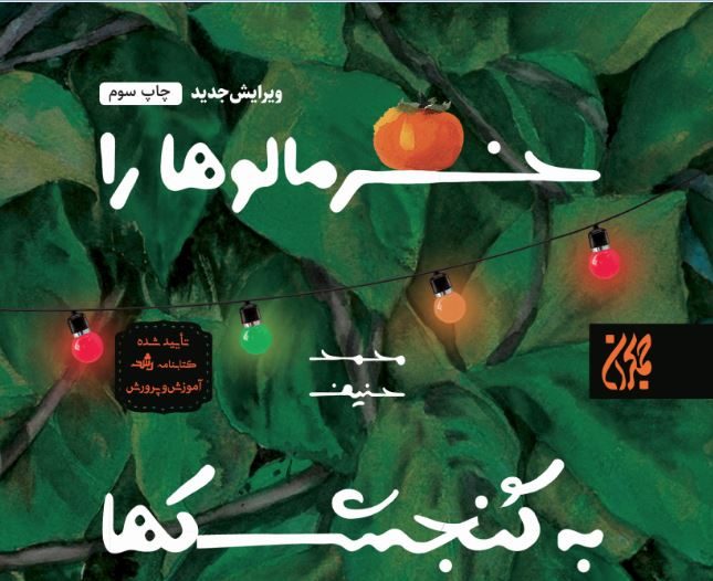 خرمالوها را به گنجشک ها بفروش