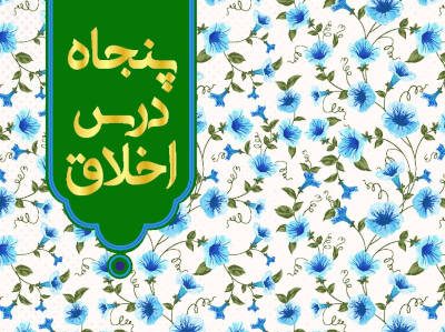 بهترین هدیه برای جان انسان: پنجاه درس اخلاق