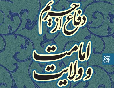 دفاع از حریم امامت و ولایت