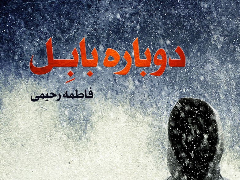 دوباره بابل