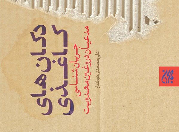 دکان های کاغذی: جریان شناسی مدعیان دروغین مهدویت
