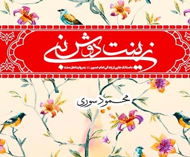 زینت دوش نبی: داستانک هایی از زندگی امام حسین به روایت اهل سنت