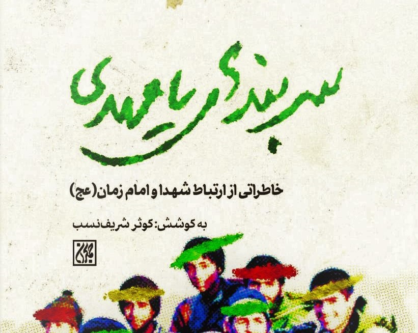 سربندهای یا مهدی: سفری به خاطرات ناب شهدا