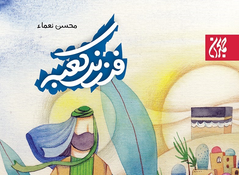 فرزند کعبه: روایتی از امیرالمؤمنین برای نسل نوجوان
