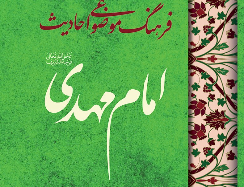 فرهنگ موضوعی احادیث امام مهدی (عج)