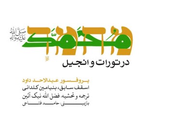 محمد در تورات و انجیل: کشیشی که حقیقت را یافت
