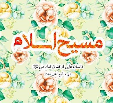 مسیح اسلام: فضایل امیرالمومنین از دل منابع اهل سنت
