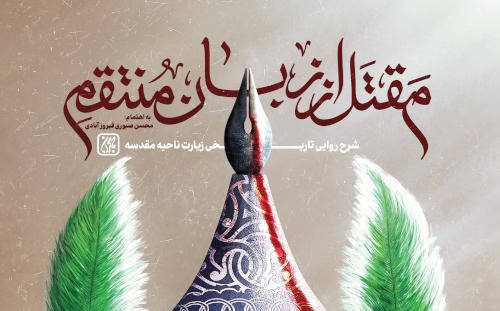 مقتل از زبان منتقم: روایت عاشورا با صدای امام زمان