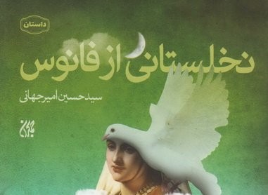 نخلستانی از فانوس: روایتی عاشقانه از تاریخ صدر اسلام