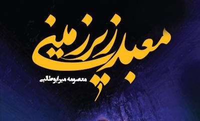 معبد زیرزمینی: رمانی حماسی از تونل‌های جنگ تحمیلی
