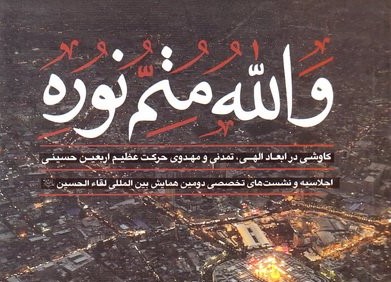 والله متم نوره: پنجرهای تازه به سوی تمدن موعود