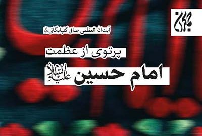 پرتوی از عظمت امام حسین
