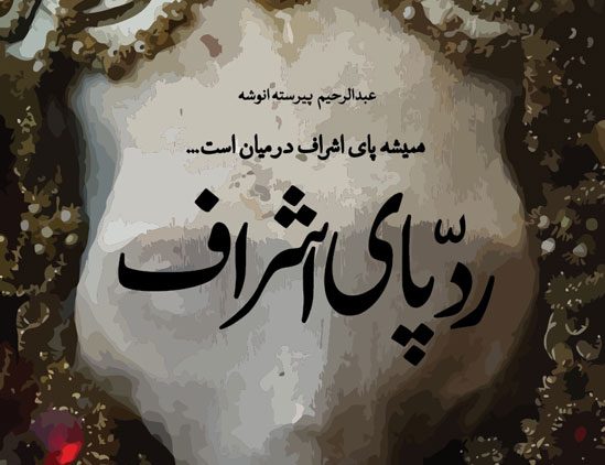 ردپای اشراف: کتابی برای کاوشگران عدالت و حقیقت