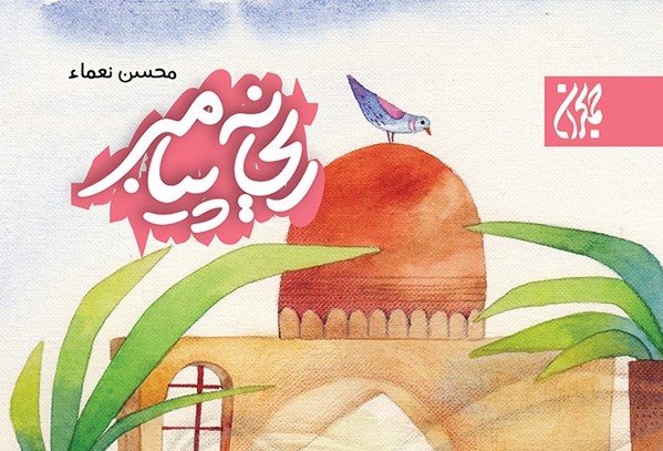 ریحانه پیامبر: کتابی برای شناخت بهتر حضرت زهرا