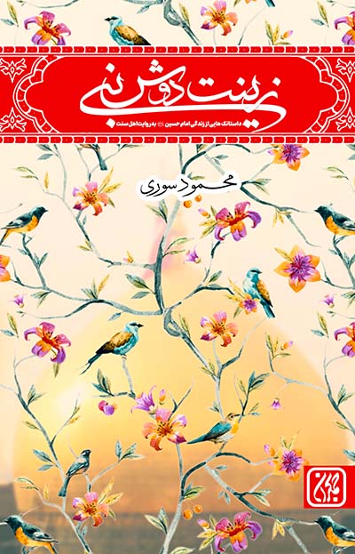 معرفی کتاب زینت دوش نبی در عطف کتاب جمکران