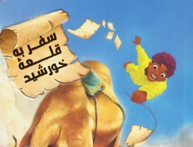 سفر به قلعه خورشید: داستانی از آرزو، ایمان و سفر