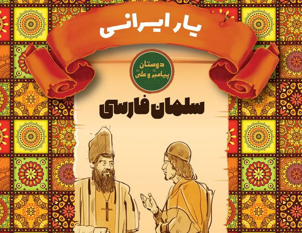 دوستان پیامبر و علی: سلمان فارسی