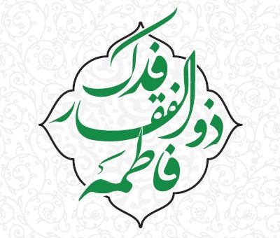 فدک، ذوالفقار فاطمه
