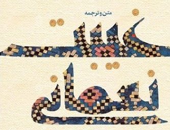 غیبت نعمانی؛ منبعی اصیل برای پژوهش در مهدویت
